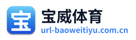 宝威体育